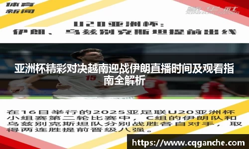 亚洲杯精彩对决越南迎战伊朗直播时间及观看指南全解析
