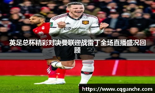 英足总杯精彩对决曼联迎战雷丁全场直播盛况回顾