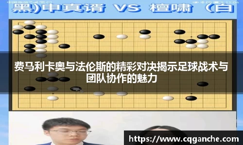 费马利卡奥与法伦斯的精彩对决揭示足球战术与团队协作的魅力